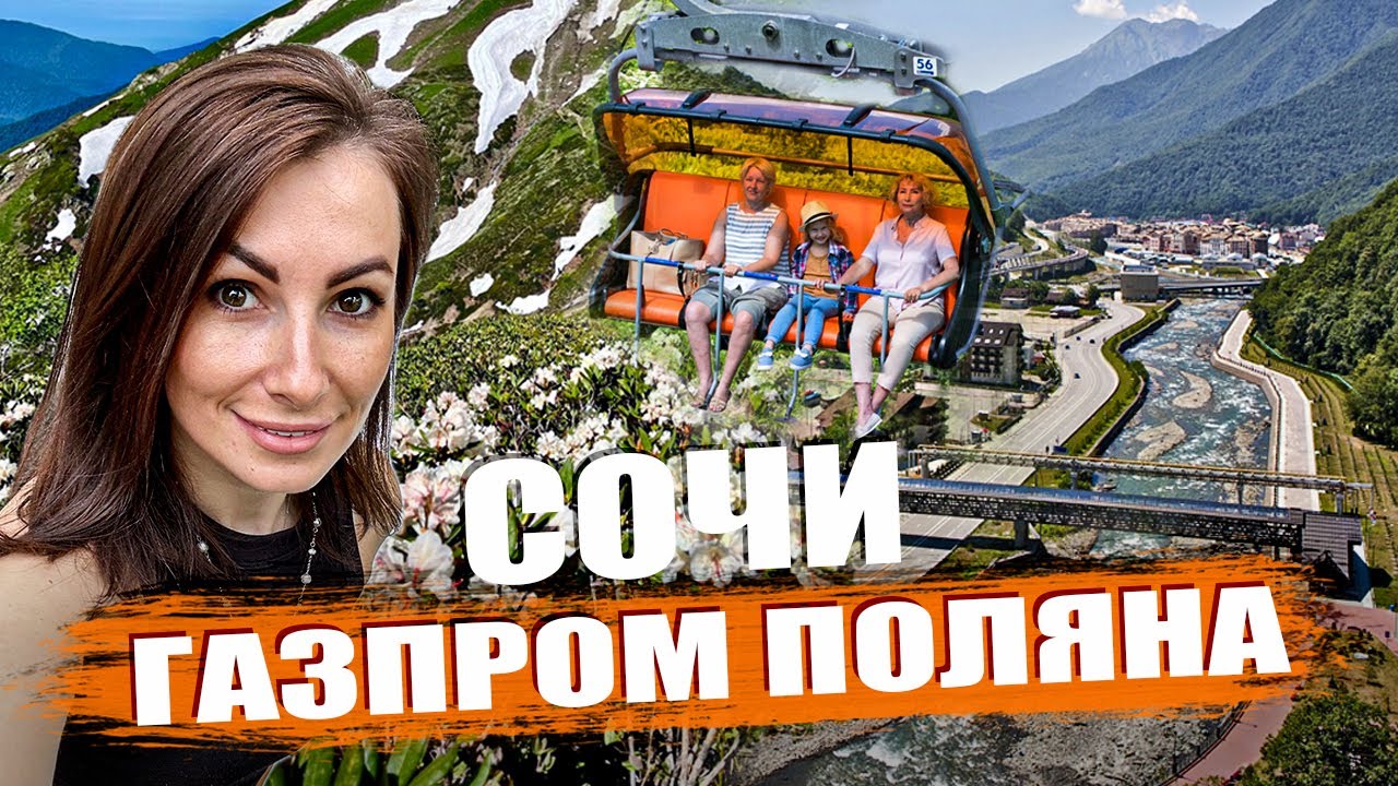 Сочи.  Что посмотреть на Газпром Поляна, Альпика?
