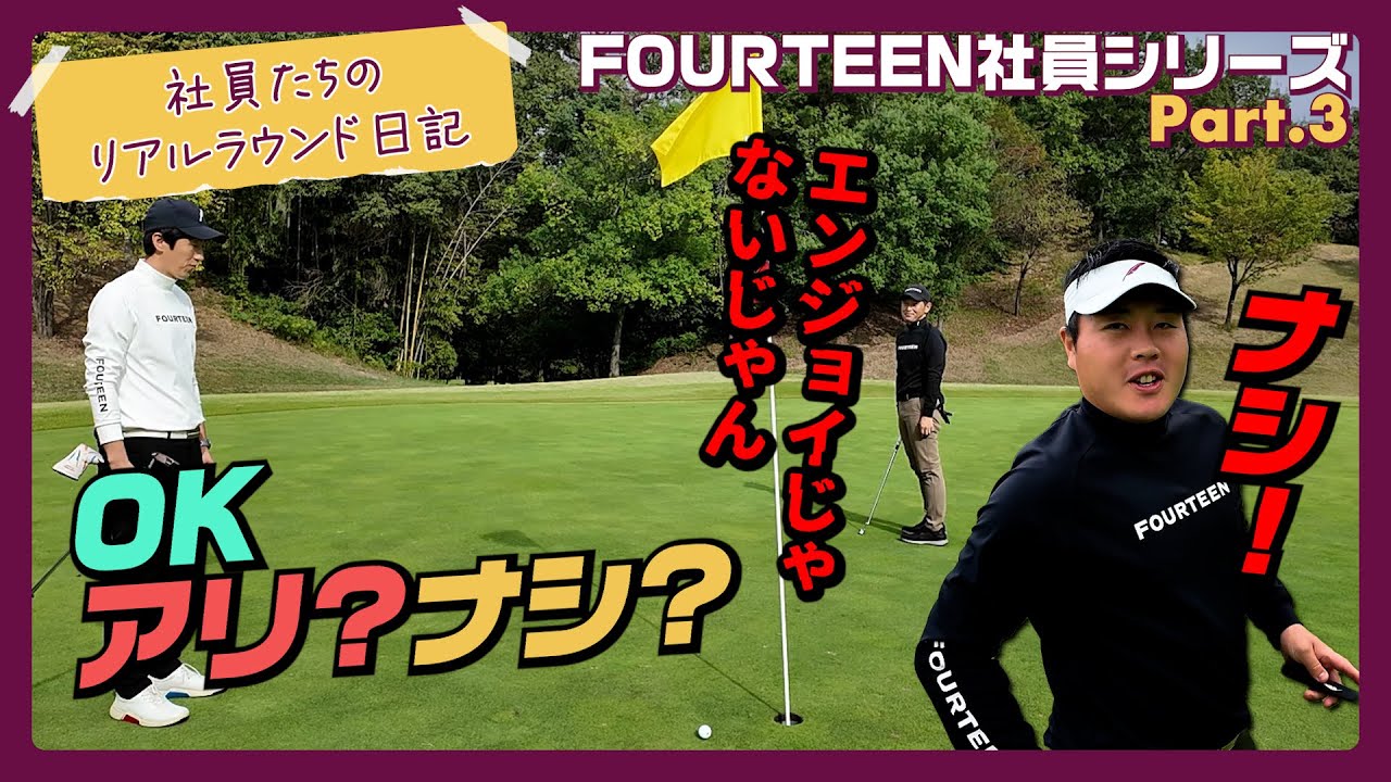 OKパット論争で大波乱!? エンジョイゴルフのはずが崩壊…三好と久保の本音バトル勃発！【吉井南陽台GC】