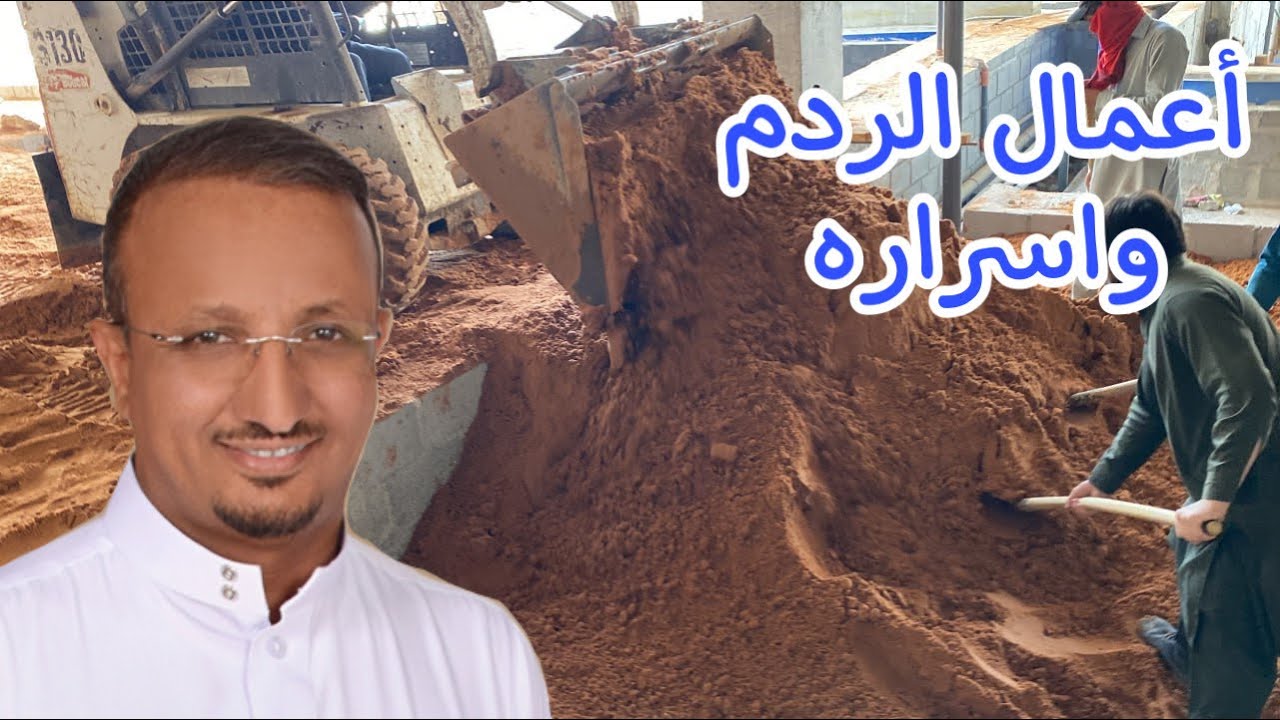 الردم بالرمل داخل المبنى ( أعمال الردم واسراره )