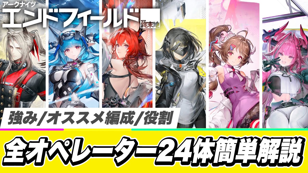 【エンドフィールド】最強キャラを見つけろ！全オペレーター２４体を簡単解説【アークナイツ ベータテストⅡ】【PS5/アプリ/ソシャゲ】