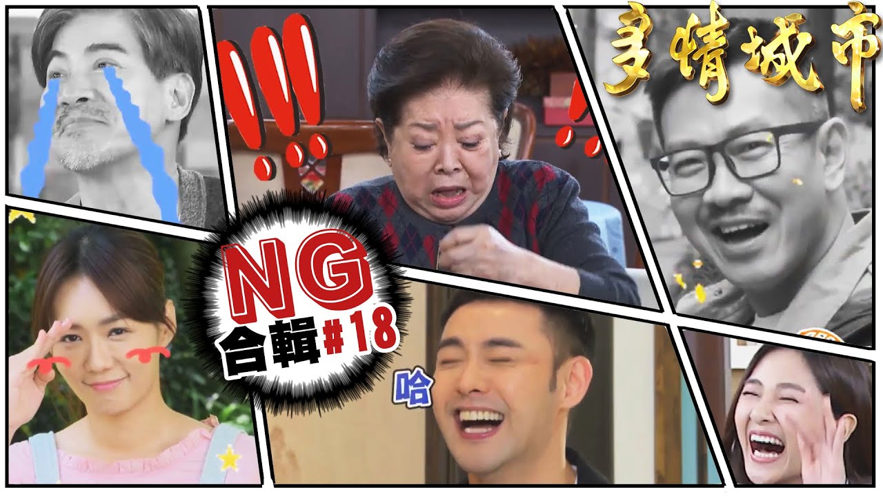 當邱醫師碰到丁哥/阿嬤NG超可愛/對戲大魔王阿勇/曉安的NG秀【多情城市NG合輯#18】