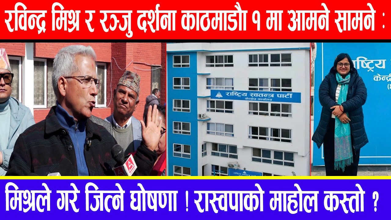 रविन्द्र मिश्र र रञ्जु दर्शना आमने सामने : मिश्रले गरे जित्ने घोषणा ! रास्वपाको माहोल कस्तो ?