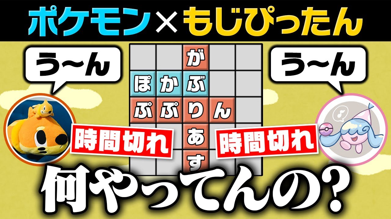 【最弱動画かも】ポケモン用語で「もじぴったん」をやろうとしたらマジでエグいことになりました