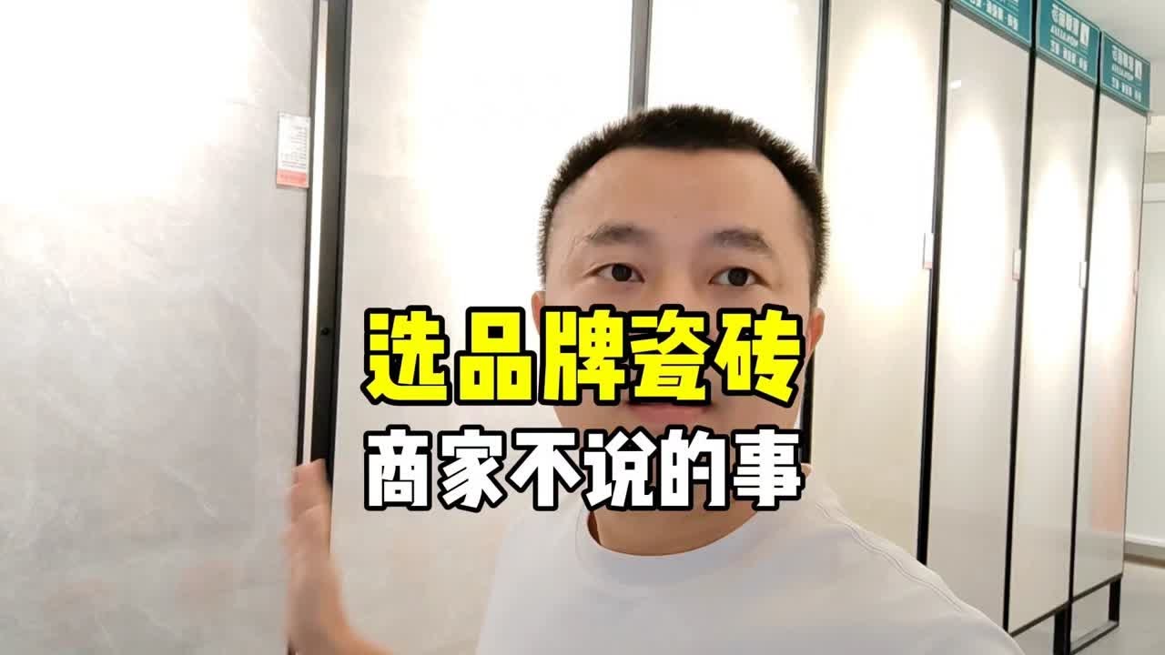 瓷砖怎么选，地砖选指南，商家不会告诉你的事