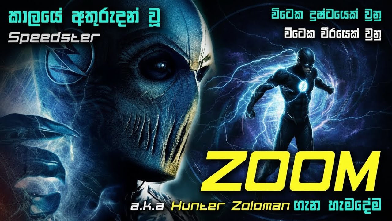Zoom A.K.A Hunter Zoloman ගැන ඔබ නොදත් කරුණු | Zoom Origin Sinhala Explain | Zoom Sinhala Review
