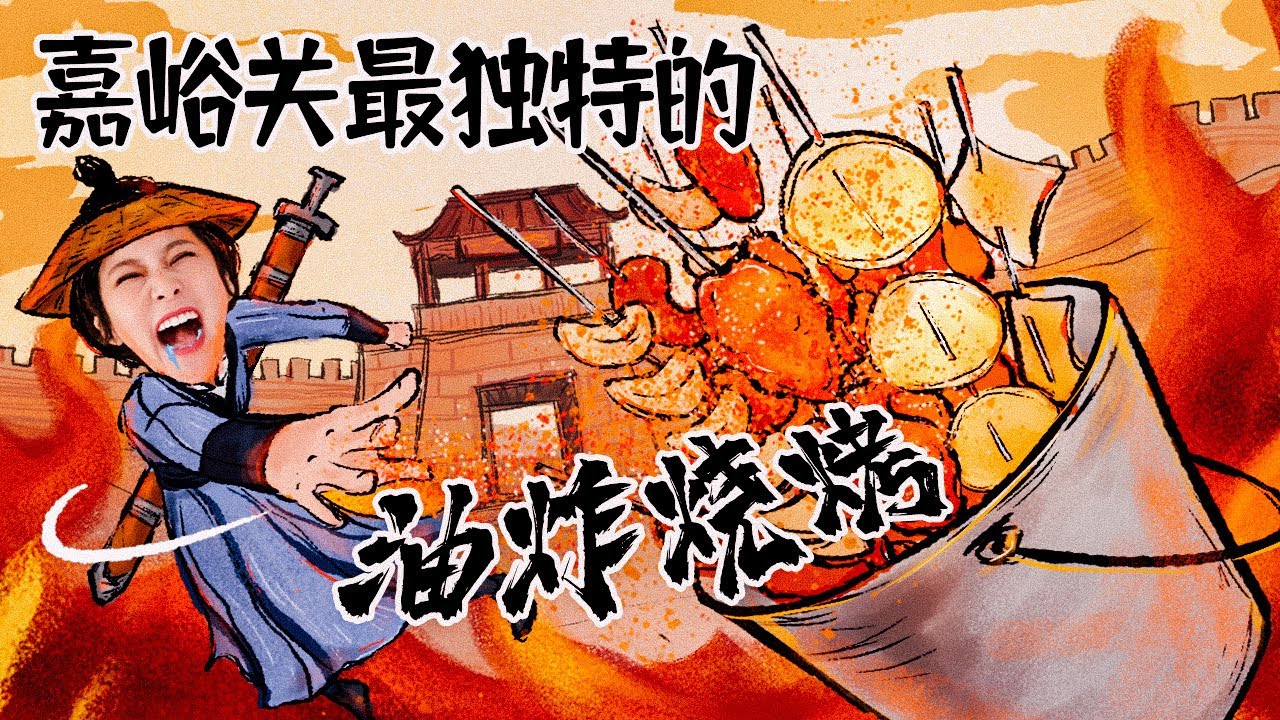 【2021路见不平来碗Fun】河西走廊6甘肃嘉峪关☆ 最硬气的张掖炒炮，最独特的雄关烧烤！Hexi Corridor 6☆ Deep Fried skewer in Jiayu Pass.