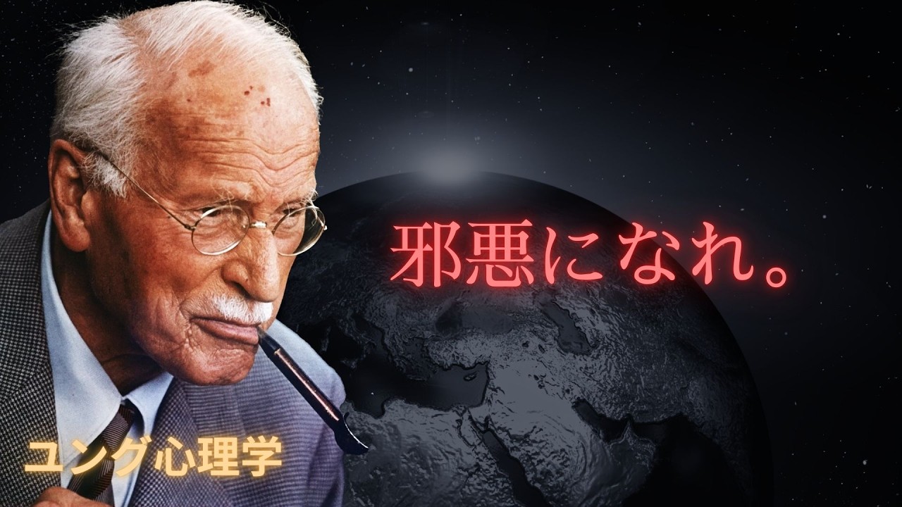 【カール・ユング】なぜ悪にならなければならないのですか？