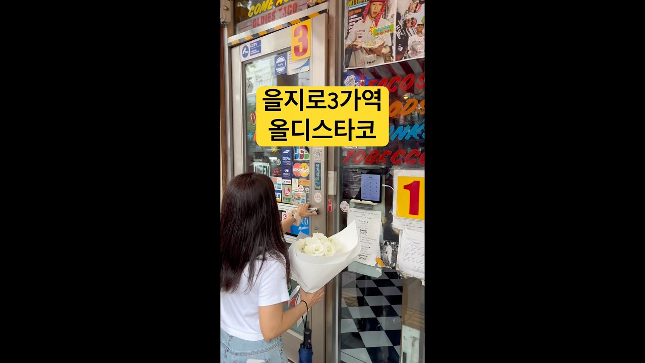 을지로3가 커플 데이트 맛집 #올디스타코