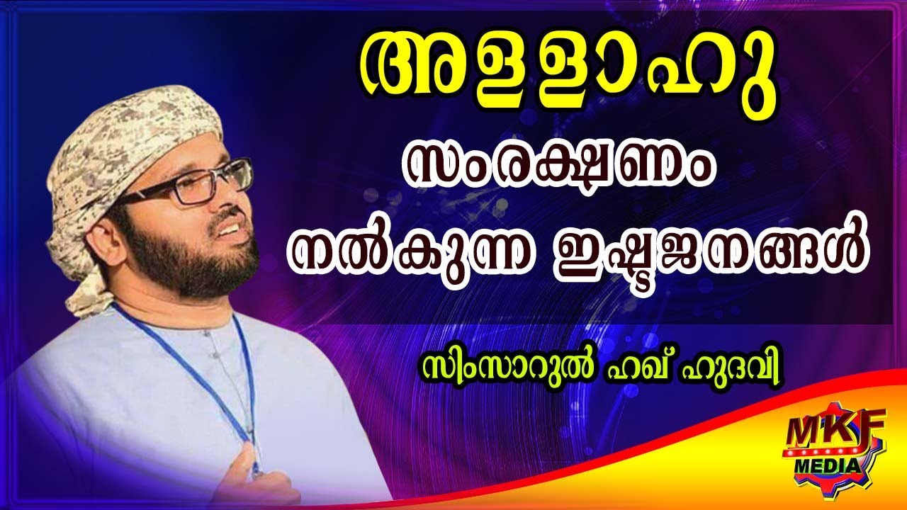 അള്ളാഹു സംരക്ഷണം നൽകുന്ന ഇഷ്ട്ട ജനങ്ങൾ | SIMSARUL HAQ HUDAVI Islamic Speech in Malayalam CM Makkam