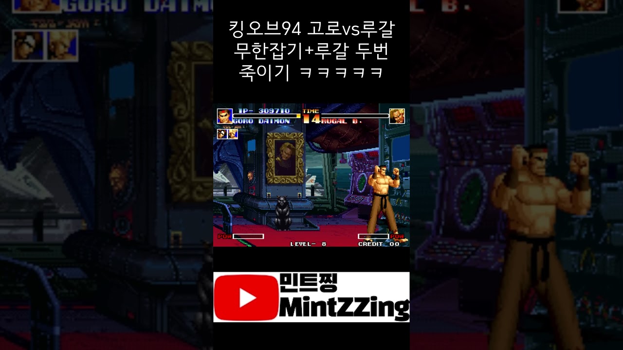 킹오브94 고로 루갈 무한잡기+루갈 두번 죽이기 레전드 ㅋㅋㅋ