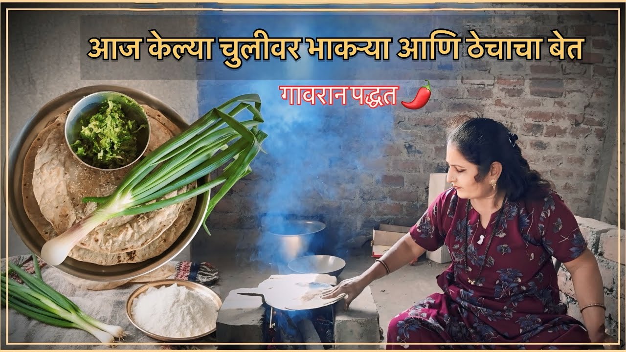 आईच्या हाताची चव: मिरचीचा खरडा आणि चुलीवरची भाकरी. 🌾😋| अस्सल गावरान चव | झणझणीत आणि चविष्ट🌶️