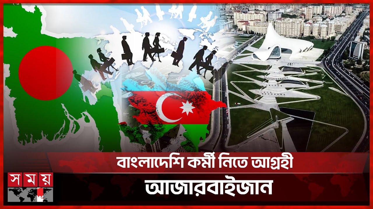 আজারবাইজানে খুলছে কর্মসংস্থানের নতুন দুয়ার | Employment In Azerbaijan | Expatriate | Baku | Somoy TV