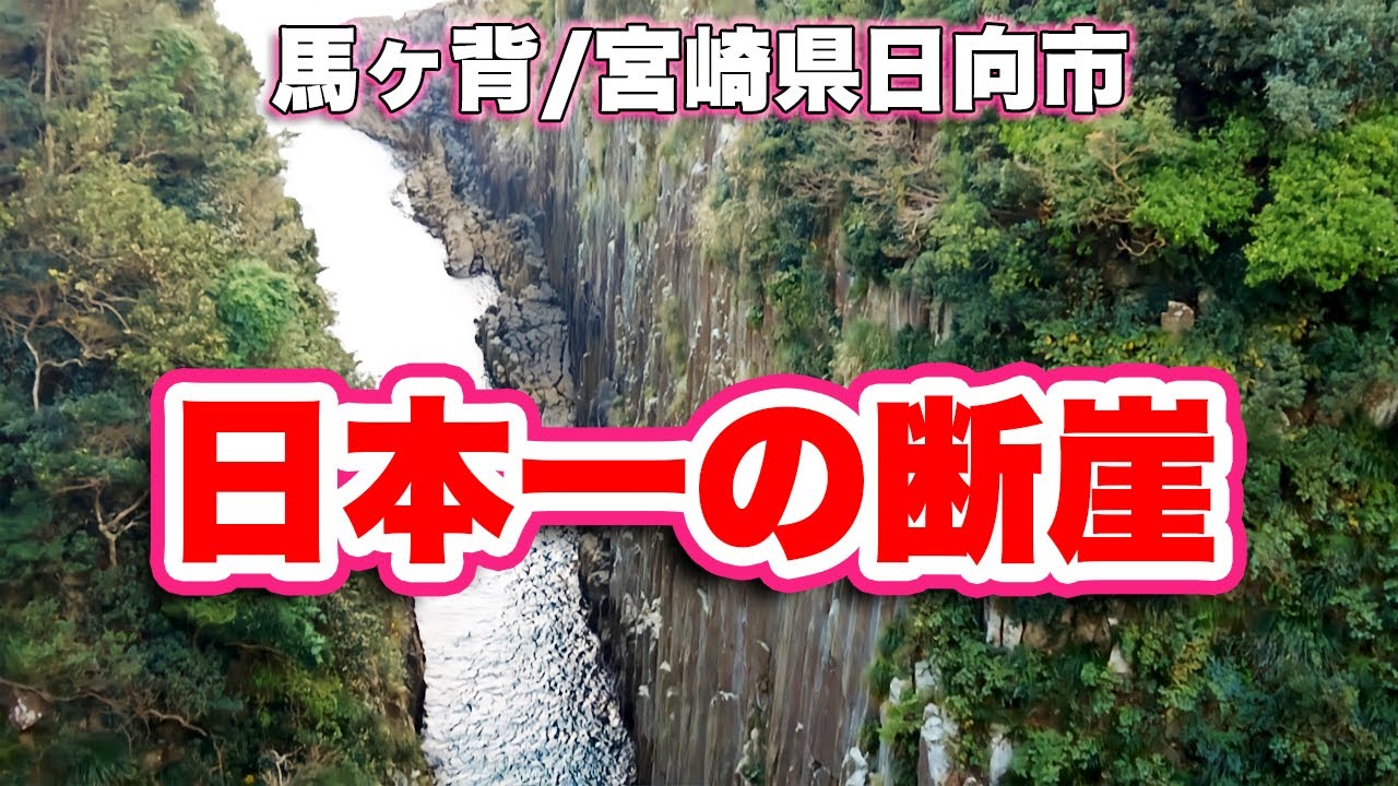 馬ヶ背/宮崎県日向市【ウォーキング】日本一の柱状節理の断崖を歩く【旅行VLOG/4K】日向岬,日豊海岸国定公園,細島灯台,展望台,遊歩道,登録有形文化財,日本ロマンチスト協会,日本財団,恋する灯台