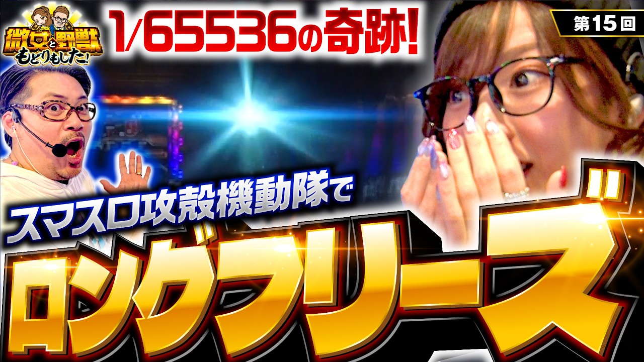 【これが攻殻機動隊のロングフリーズだ！】微女と野獣 もどりもした！ 第15回《倖田柚希・ヤドゥ》スマスロ 攻殻機動隊［パチスロ・スロット］
