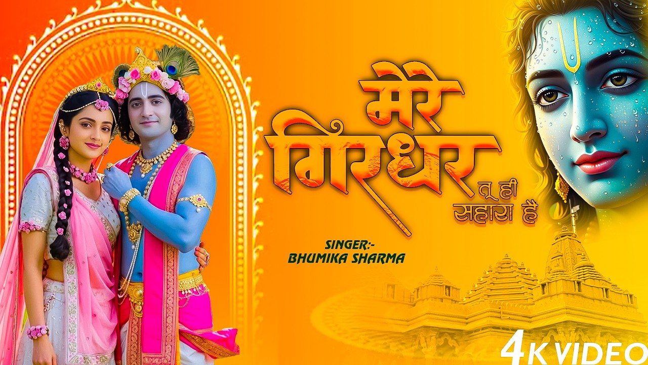 दुनिया का सबसे मीठा भजन | मेरे गिरधर तू ही सहारा है | Mere Girdhar Tu Hi Sahara Hai | Krishna Bhajan