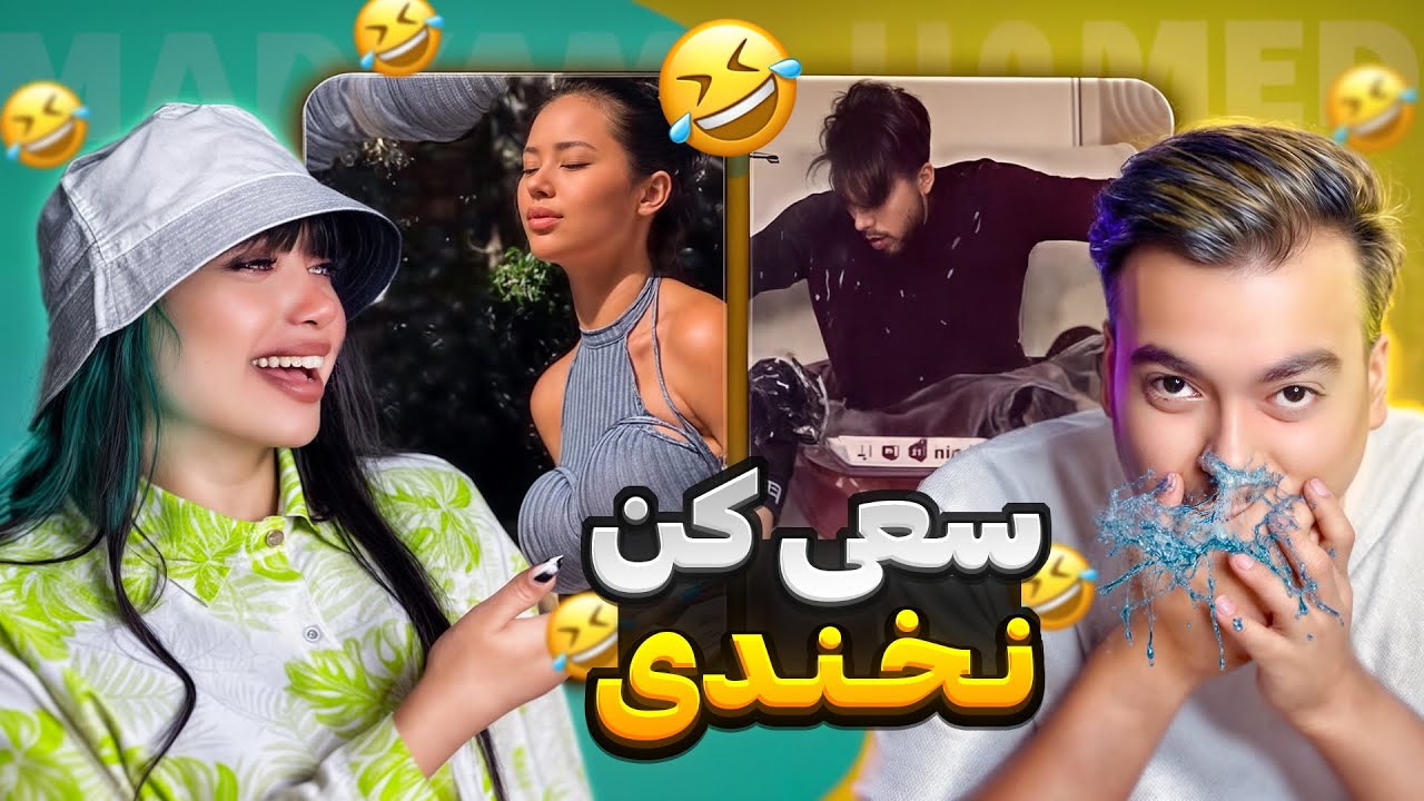 سعی کن نخندی😂try not to laugh (با دهن پر آب💦)