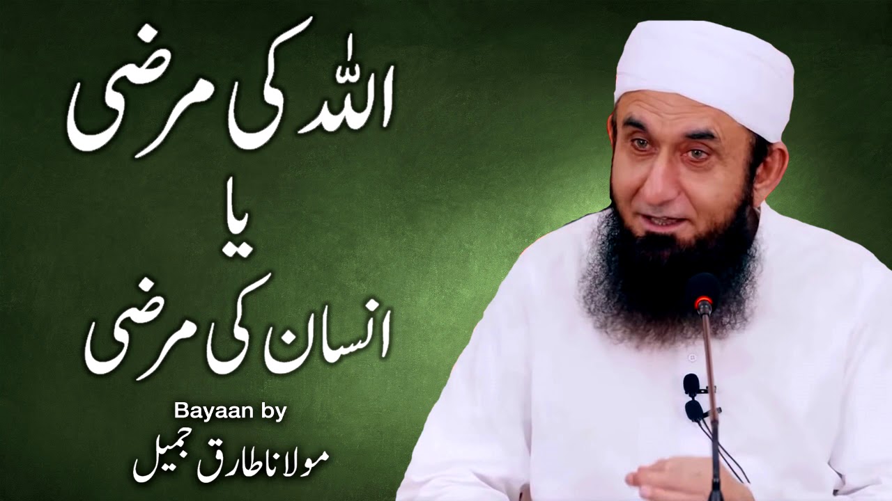 Allah Ki Marzi Yah Insan Ki Marzi -Moulana Tariq Jameel مولانا طارق جمیل,  | New Bayaan