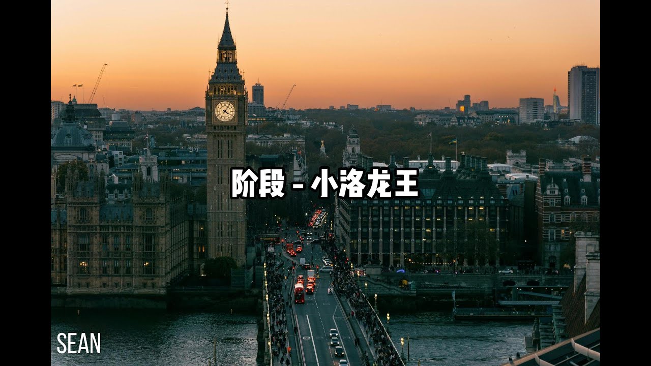 阶段 - 小洛龙王 &middot;憔悴疲倦的聯絡市裡最好的壽衣店，父親說到這抬頭看一片片雲朵的天&middot;