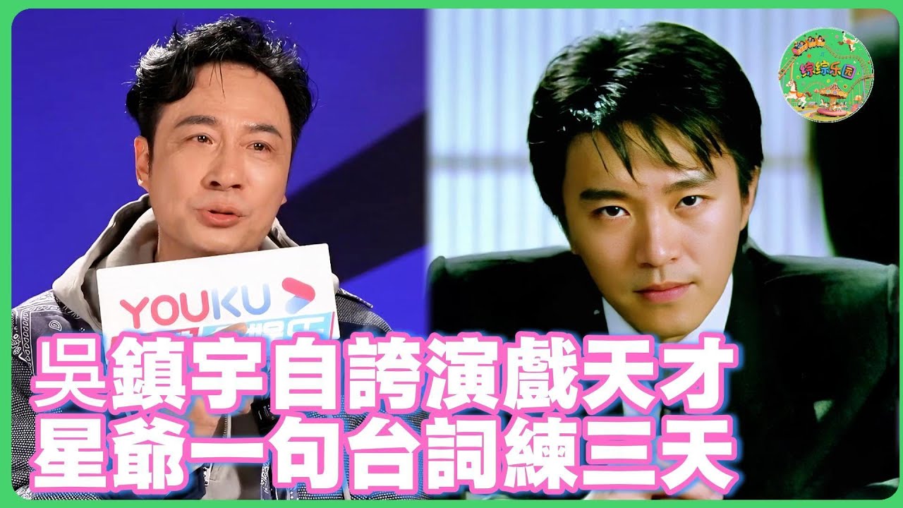 吳鎮宇自爆演戲不靠練！直言周星馳一句台詞琢磨三天，而自己是「天賦型」選手！| 
