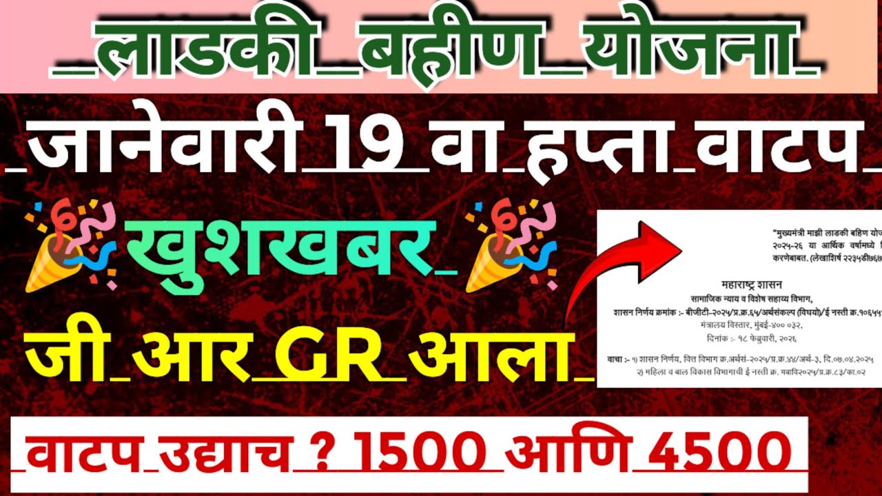 खुशखबर - जी आर आला जानेवारी 19 वा हप्ता वाटप  | ladki bahin yojana new update | लाडकी बहीण योजना 