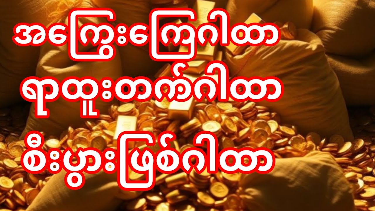 #စီးပွားတတ်ဂါထာများစုစည်းထားပါသည်။