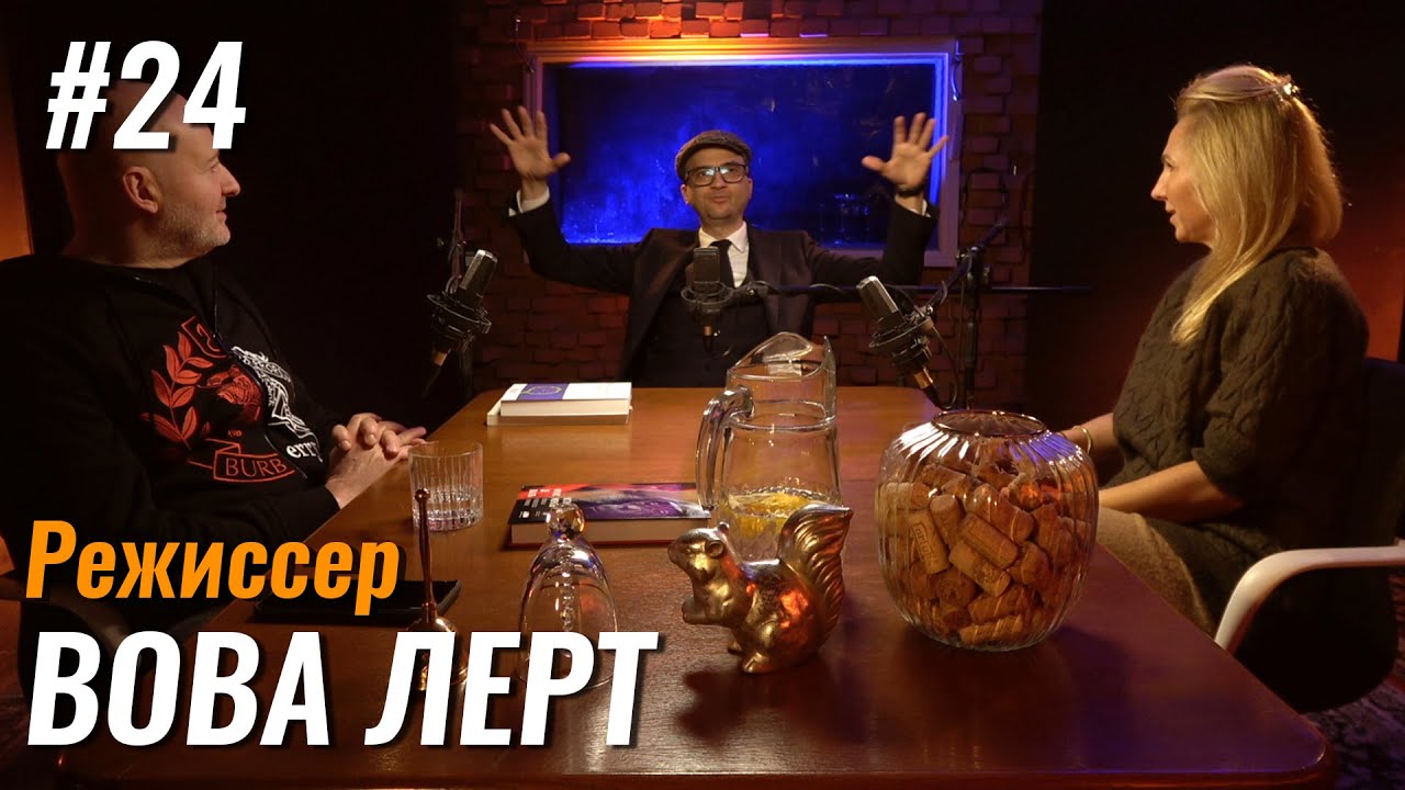 Не стыдно #24 – Вова Лерт: Украинское кино, саморазвитие и нейробиология
