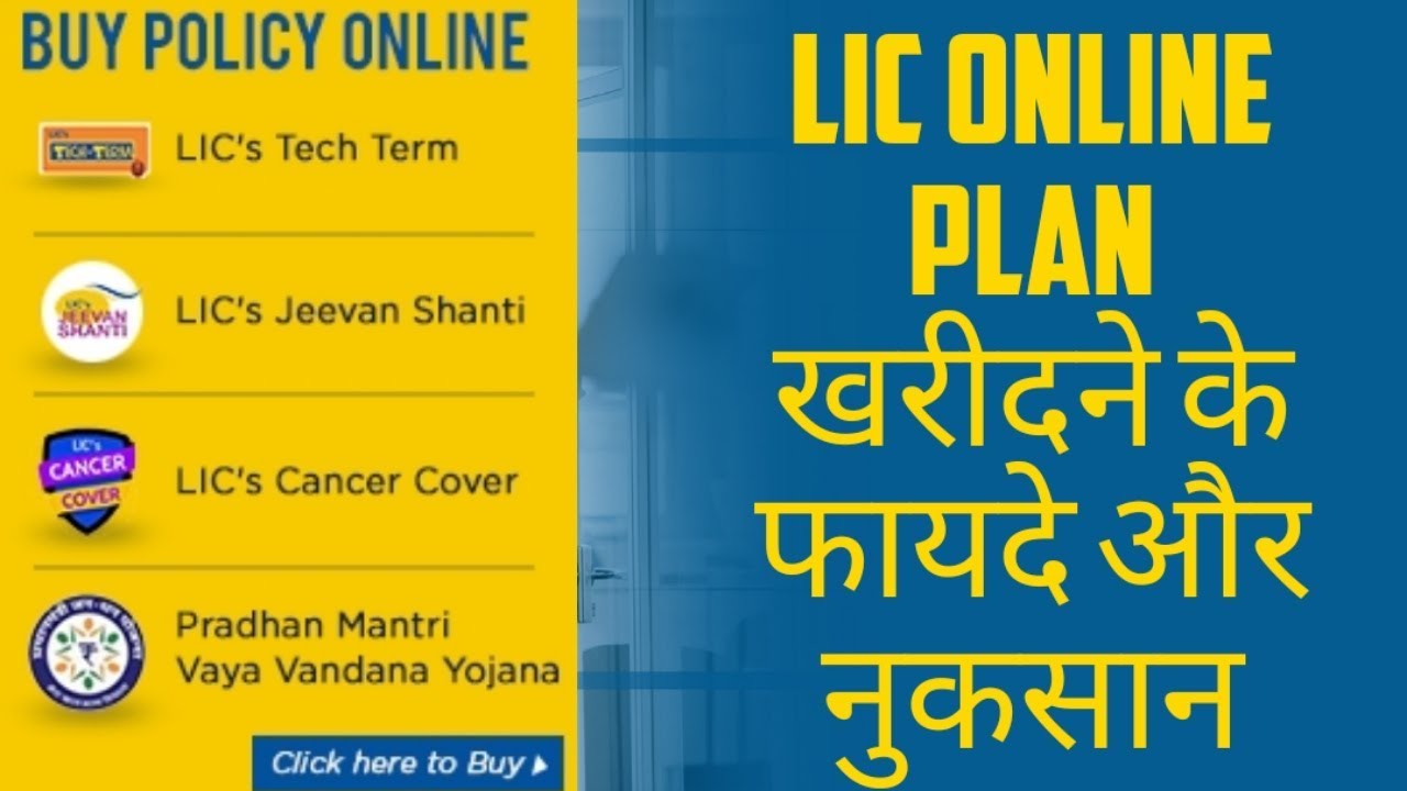 LIC Online Plan खरीदने का फायदा एक और नुकसान कई