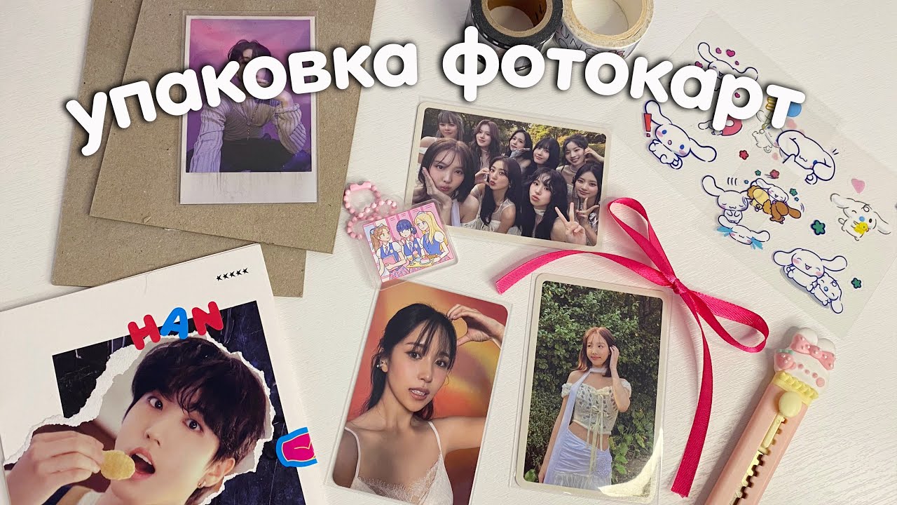 упаковка к-поп фотокарт на продажу 💌 + ситуация с почтой 🕊️