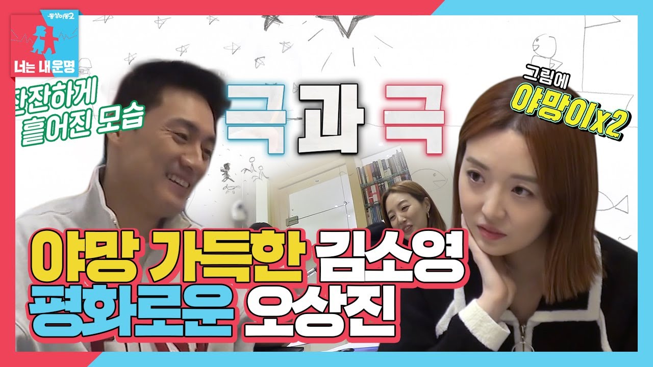 오상진&hearts;김소영, 극과 극인 그림 테스트 결과에 충격 #동상이몽2 #YouareMyDestiny #SBSenter