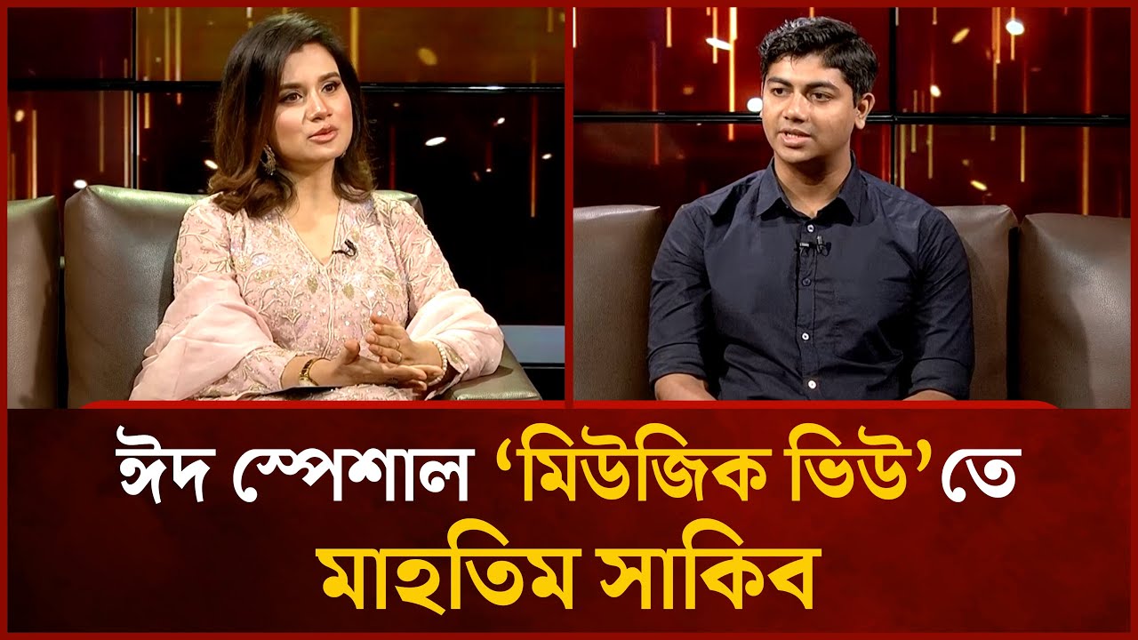 ঈদ আড্ডায় মাহতিম সাকিব | Music View | Mahtim Shakib | মাহতিম সাকিব | MyTv