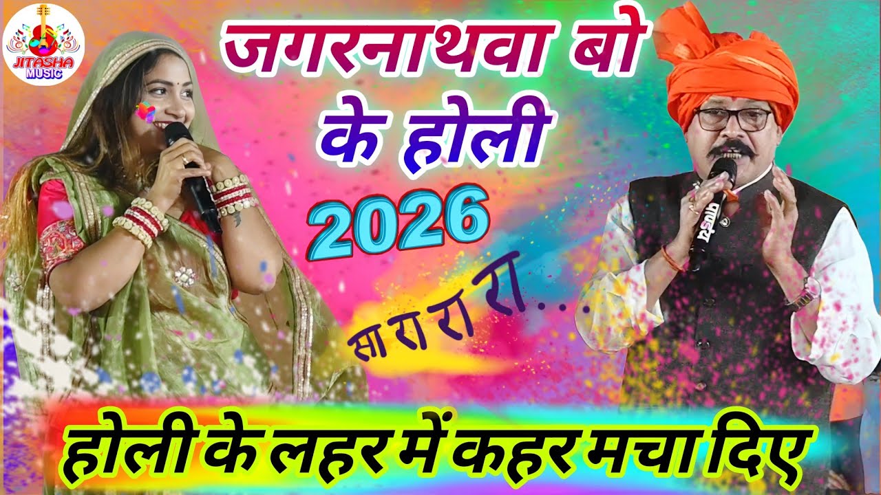 #holispecial | जगरनाथवा बो के होली | Kamalbas Kuwar Dugola | Bhojpuri Holi Songs | Dugola Holi 2026