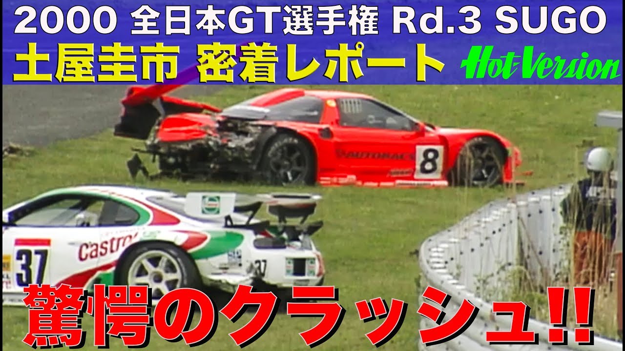 土屋圭市 クラッシュ!! 全日本GT選手権 SUGO【Best MOTORing】2000