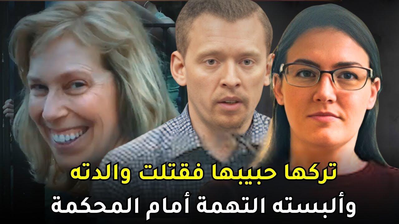 المرأة الداهية التي انتقمت من ترك حبيبها لها ولفقت له جـــ,, ـــريمة قــ , ـــتــ, ــل والدته