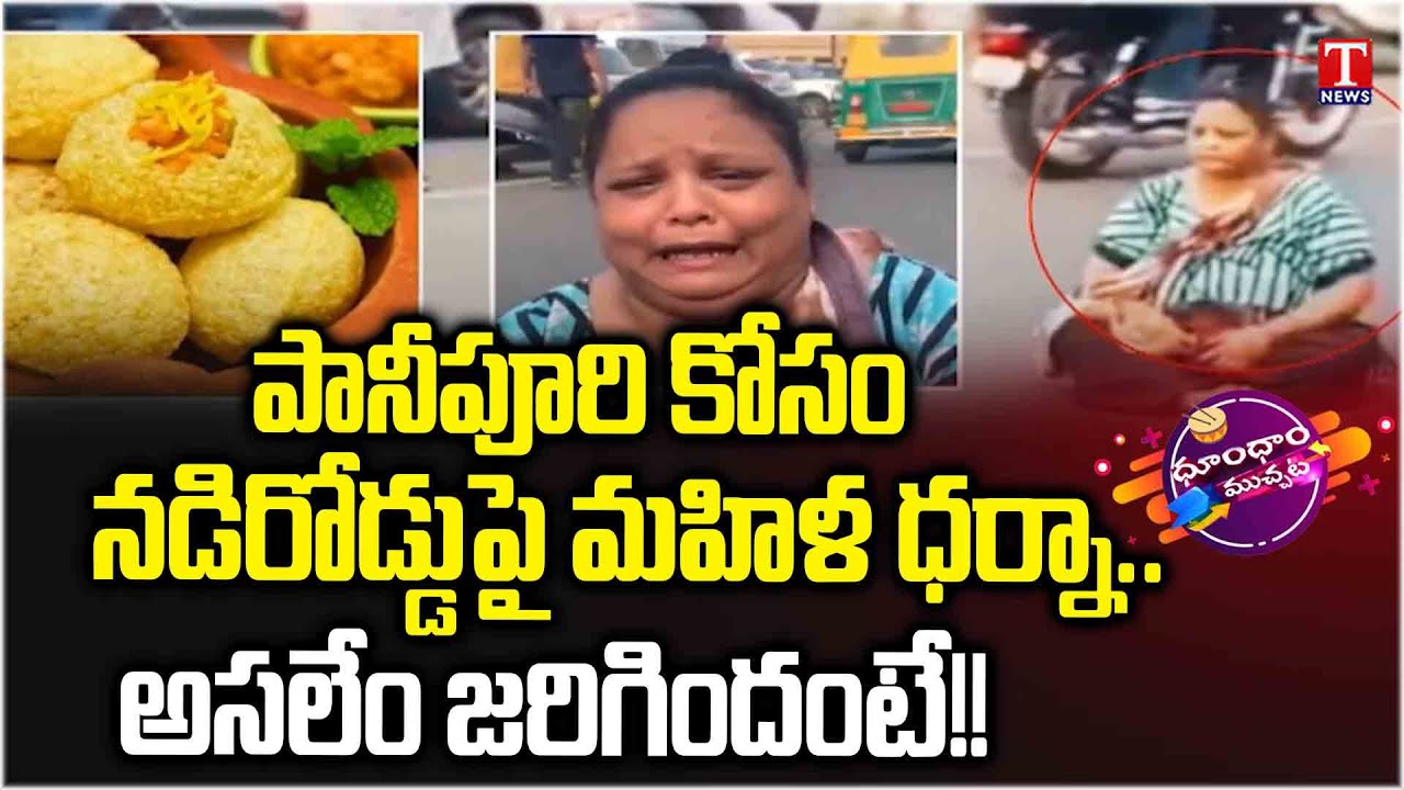 Woman protest for Pani Puri At Gujarat | Dhoom Dhaam Muchata | T News