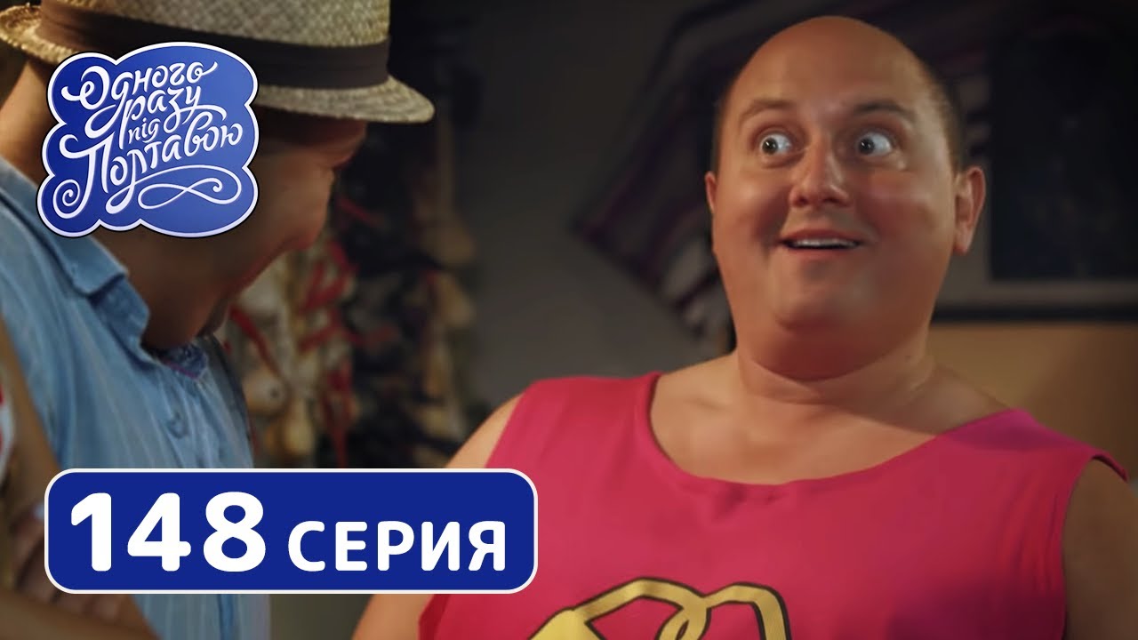Однажды под Полтавой. Семейная традиция - 8 сезон, 148 серия | Сериал комедия 2019
