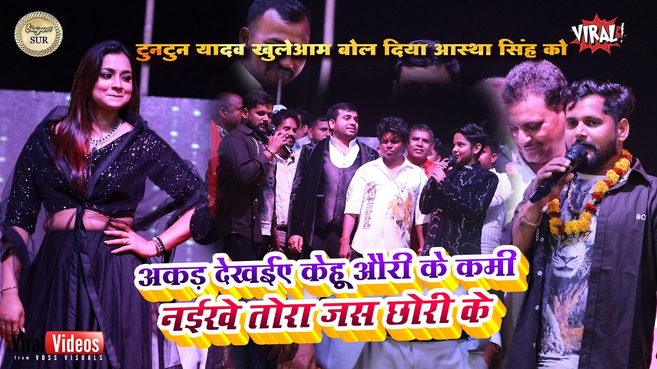 #Tuntun_Yadav खुलेआम बोल दिया #Aastha_Singh को //अकड देखईए केहू औरी के कमी नईखे तोरा जस छोरी के 2026