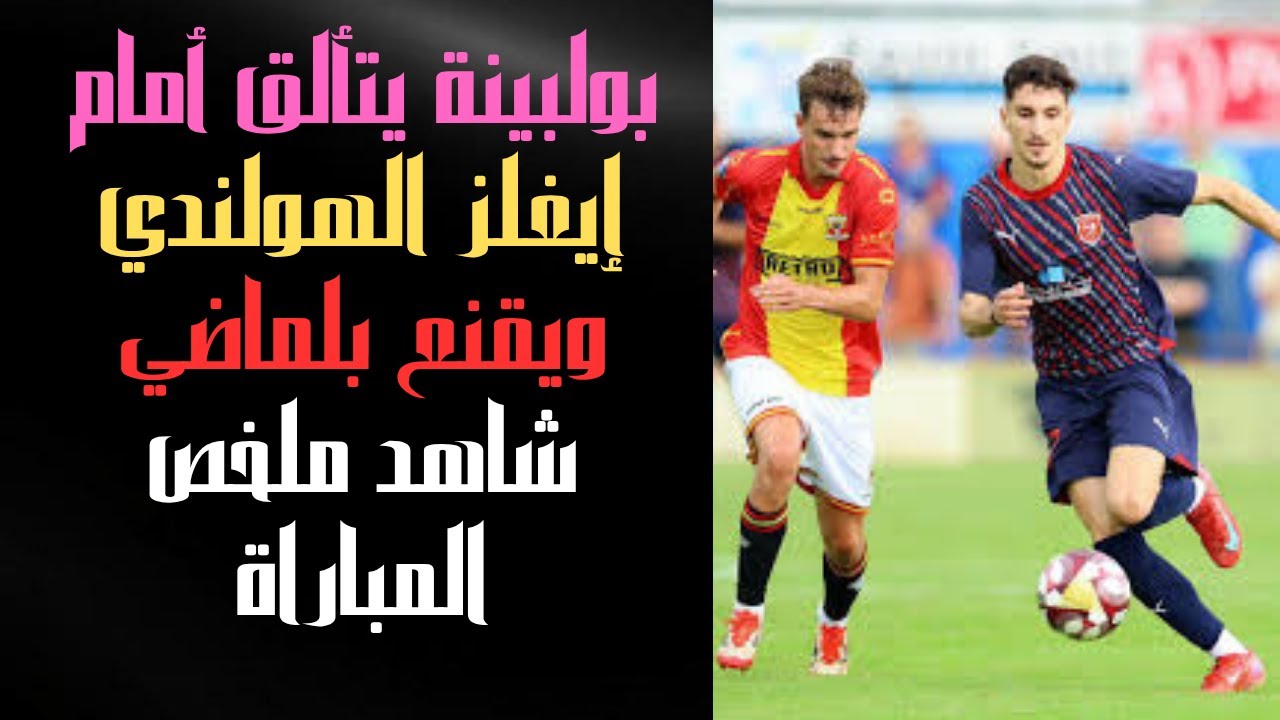 بولبينة يتألق أمام إيغلز الهولندي ويقنع بلماضي