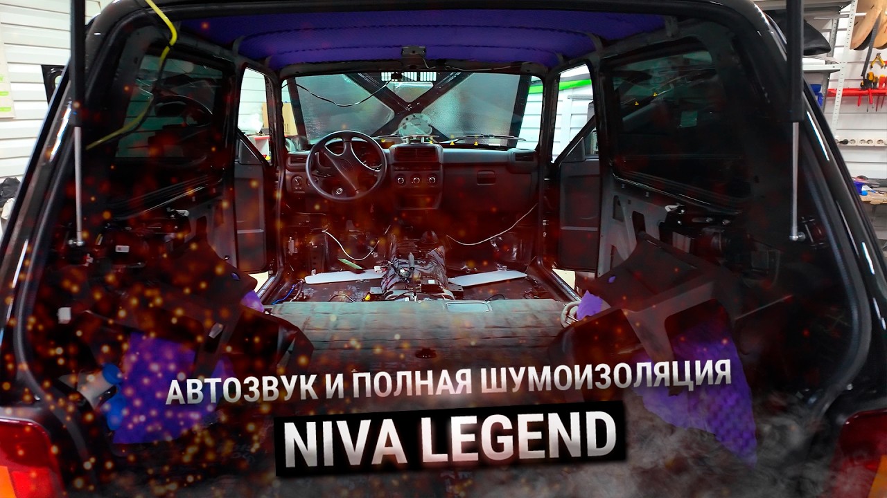 Niva Legend - АвтоЗвук и полная шумоизоляция салона