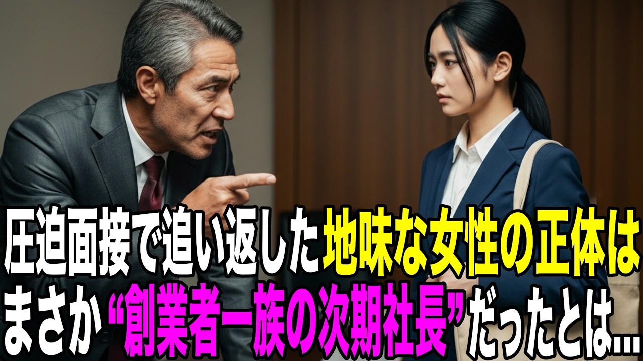 圧迫面接で追い返した地味な女性の正体は｜“次期社長に内定していた創業者の孫娘”だったとは…