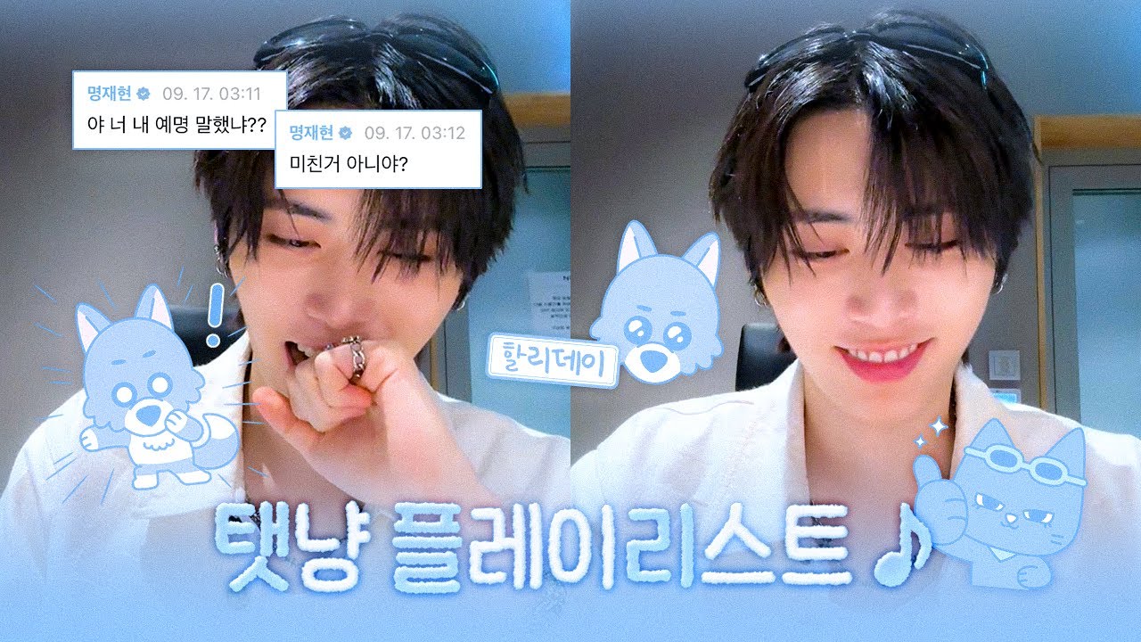 [보넥도] 태산이의 플레이리스트 🎧