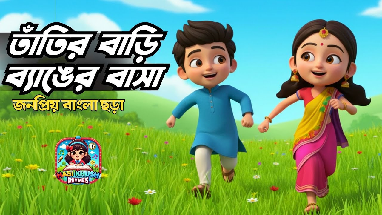 Tatir Bari Benger Basha | Nursery Rhyme | Bengali Rhymes  | Hasi Khushi Rhymes