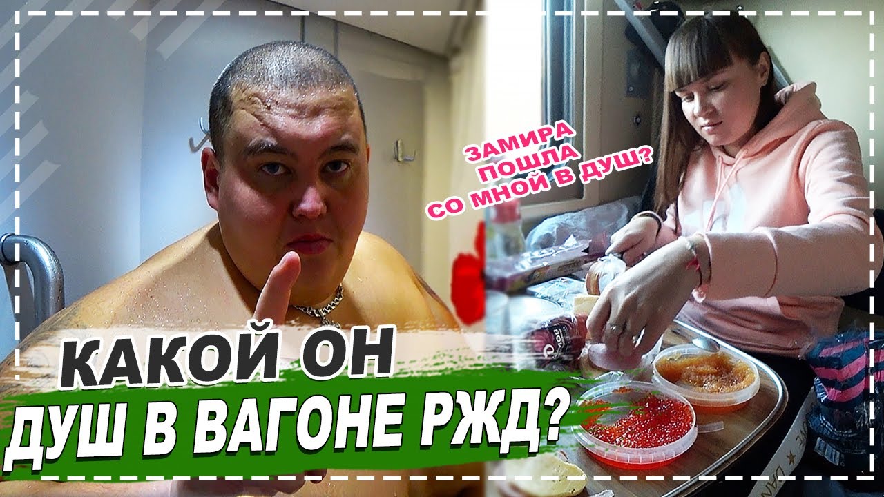 ОБЗОР ШИКАРНОГО ДУША В НОВОМ ПОЕЗДЕ РЖД ! ПОМЫЛИСЬ С ЗАМИРОЧКОЙ В ДУШЕ И ПРИЕХАЛИ В КРАСНОЯРСК !