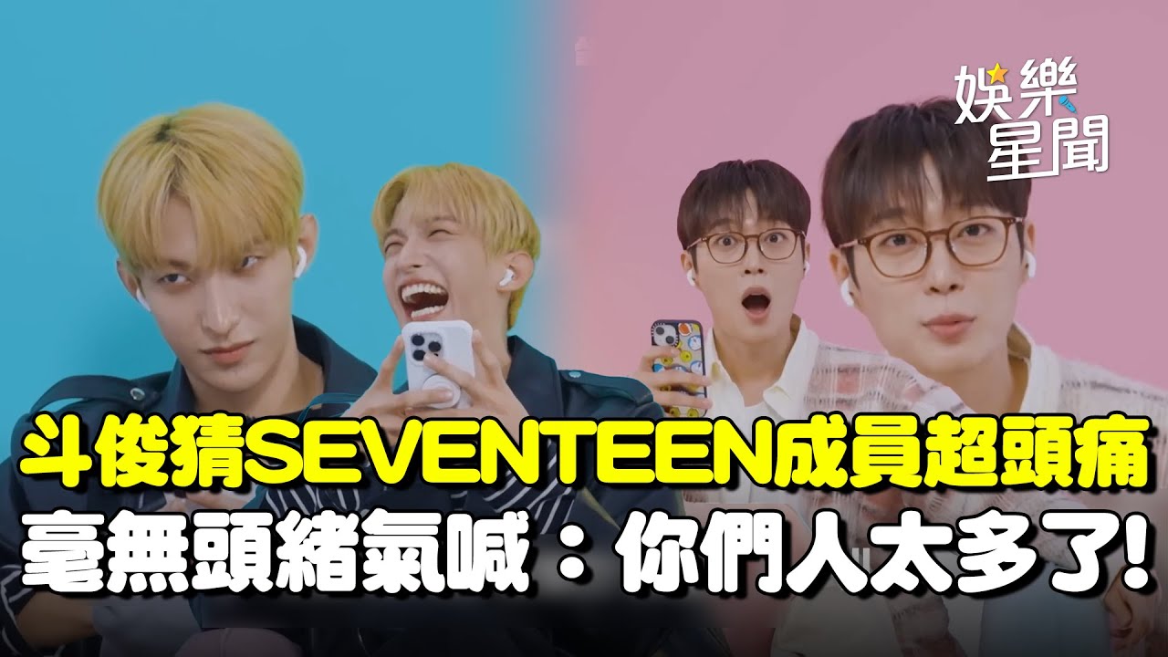 HIGHLIGHT尹斗俊猜SEVENTEEN成員超頭痛！毫無頭緒氣喊：你們人太多了...與DK互嘴對方繪畫實力遭批「五十步笑百步」惹爆笑XD｜三立娛樂星聞