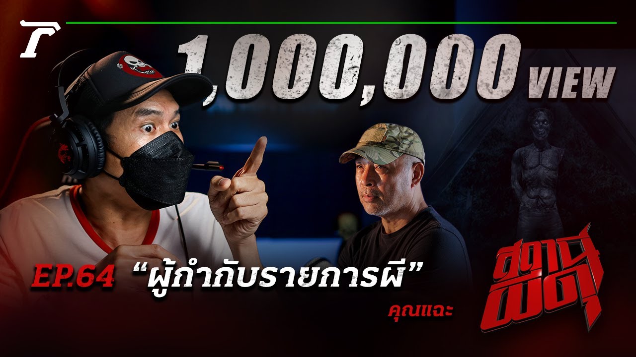 “ผู้กำกับรายการผี” : คุณแฉะ | สถานีผีดุ EP.64 | Thairath Online