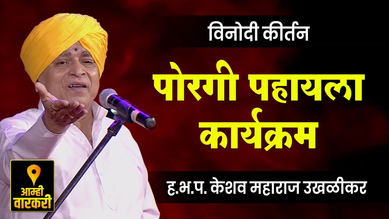पोरगी पाहण्याचा कार्यक्रम ! ह.भ.प.केशव महाराज उखळीकर यांचे कीर्तन ! Keshav Maharaj Ukhlikar Kirtan