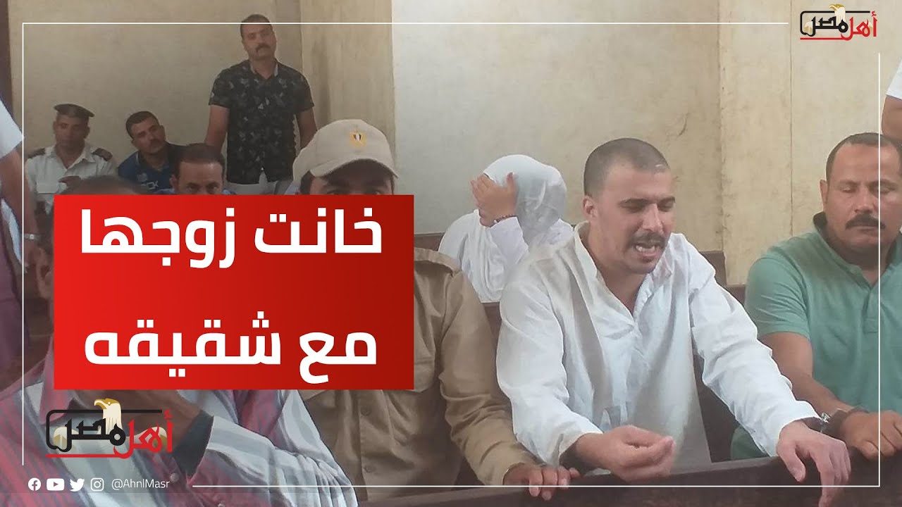 خانت زوجها مع شقيقه.. لحظات الحكم بإعـ * ـدام بائعة السمك وانهـ. ـيار عشيقها #أهل_مصر #ahlmisr