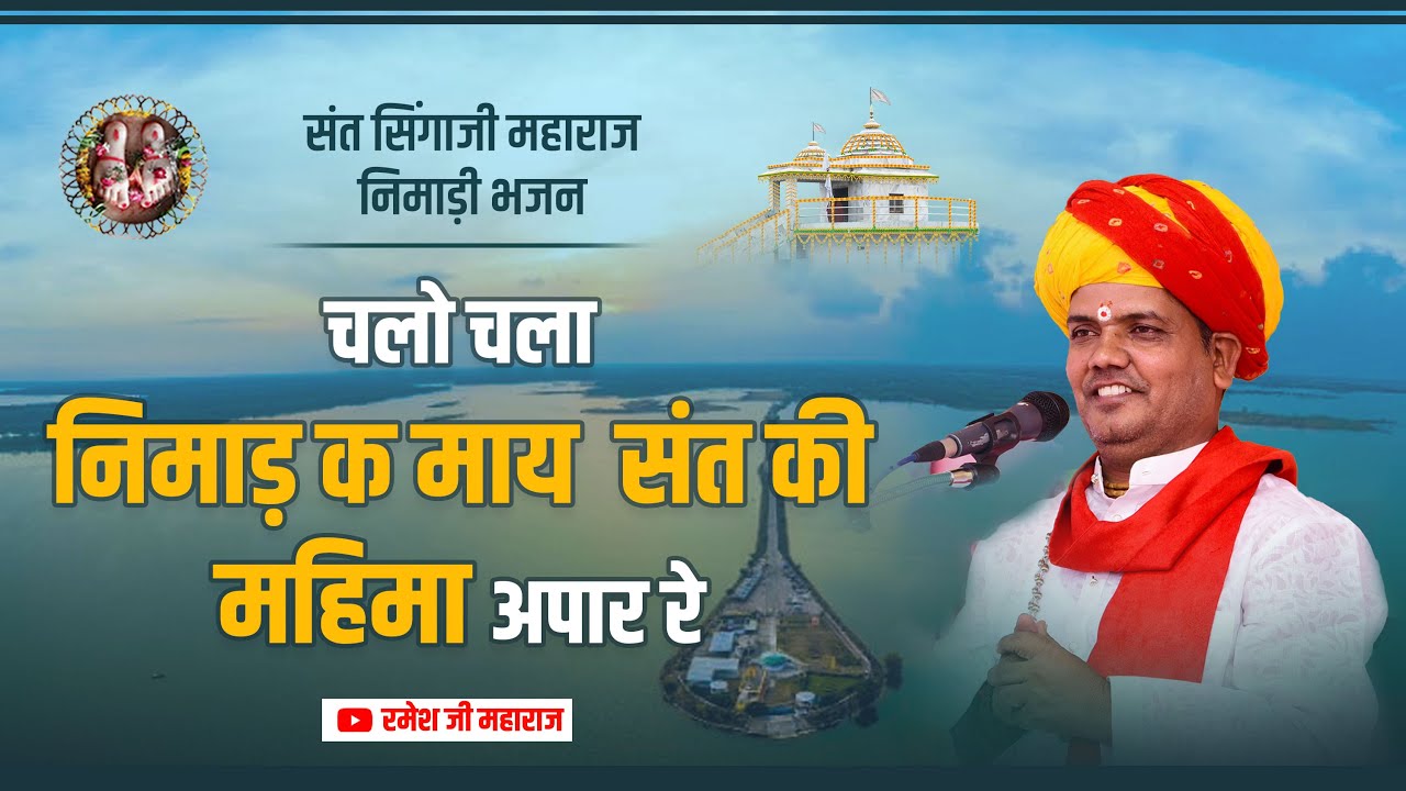 संत सिंगाजी महाराज भजन: चलो चला निमाड़ क माय संत की महिमा अपार रे l  #रमेश_जी_महाराज