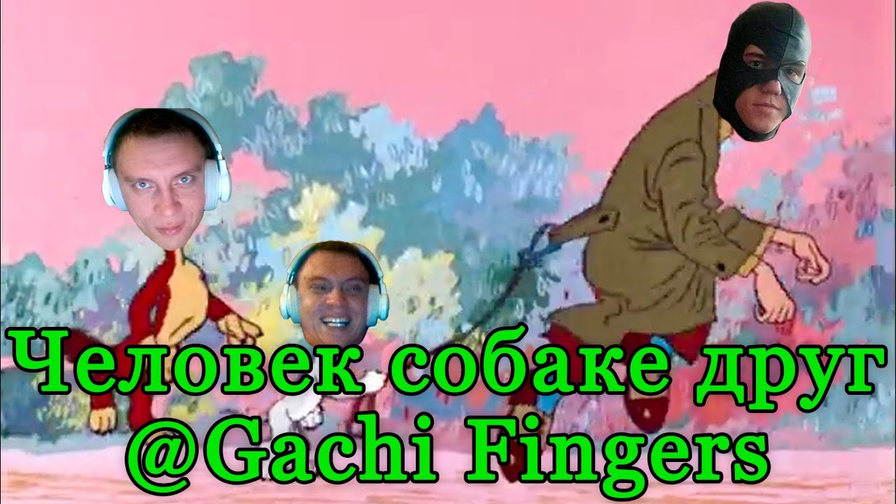 @Gachi Fingers - Человек собаке друг | AI cover