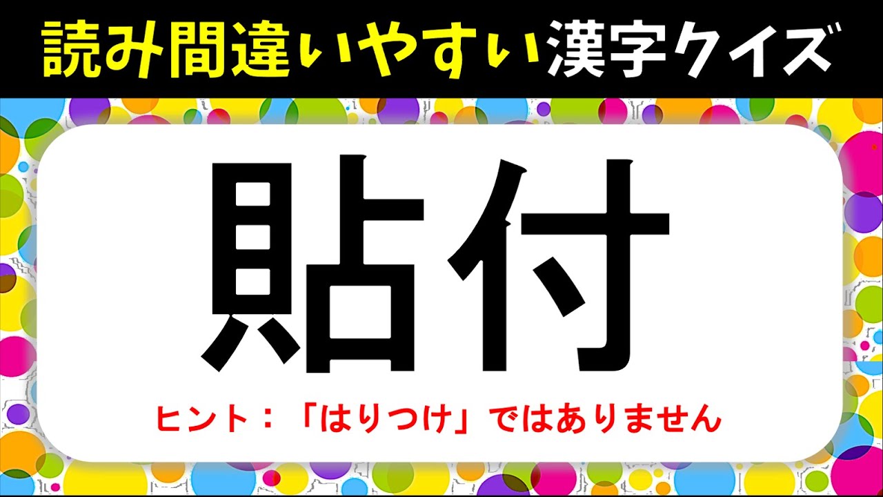 【読み間違いやすい漢字問題】 全20問！実は多くの人が間違えている漢字を紹介【大人＆高齢者向け】