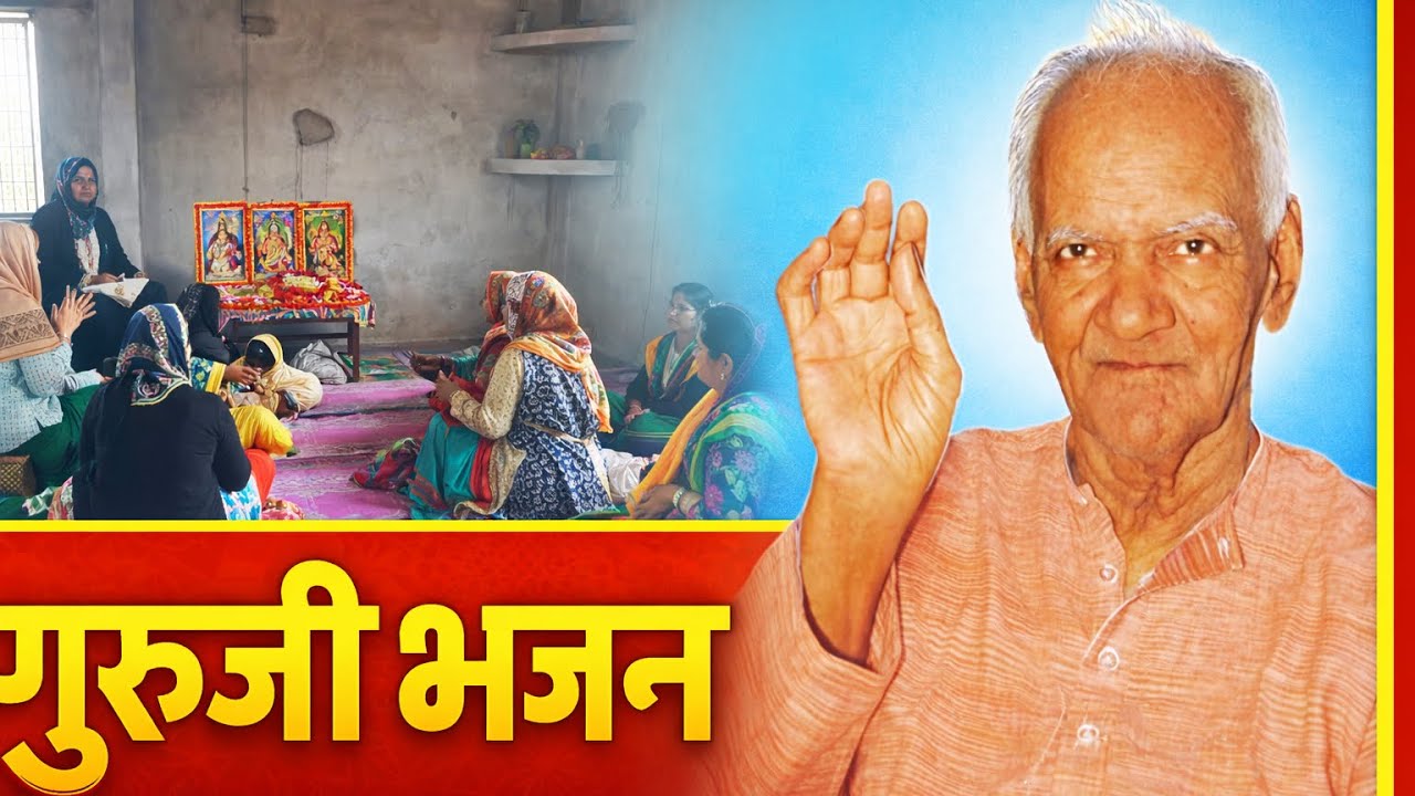 Guruji bhajan || Guruji satsang || Guruji || Bhajan 